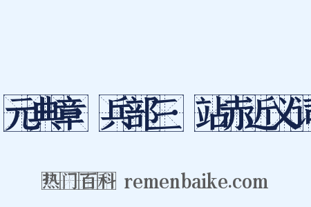 元典章·兵部三·站赤近义词是什么意思的图片